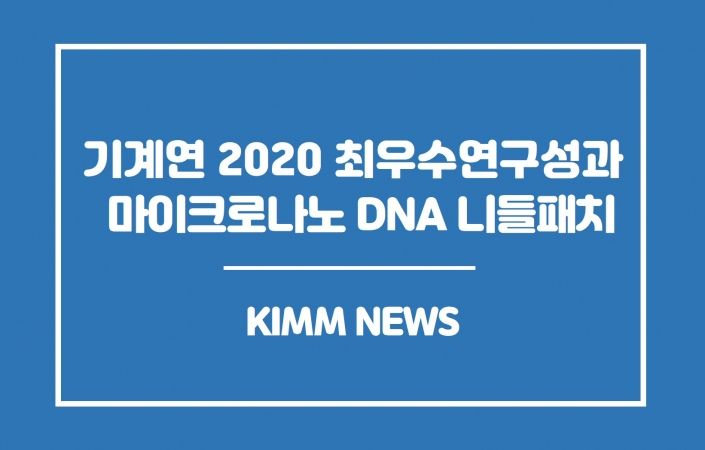 통증 없이 붙이는 주사-'나노마이크로 DNA 니들패치' 기계연 2020년 최우수연구성과 선정