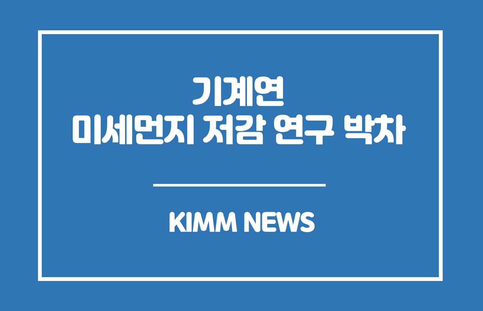 기계연 미세먼지 저감 연구 박차.KIMM NEWS