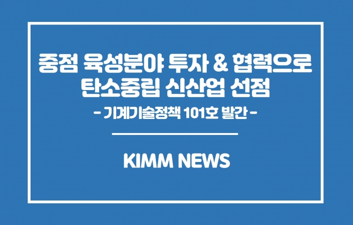 탄소중립, 육성 분야 투자 및 협력으로 신산업 선점해야