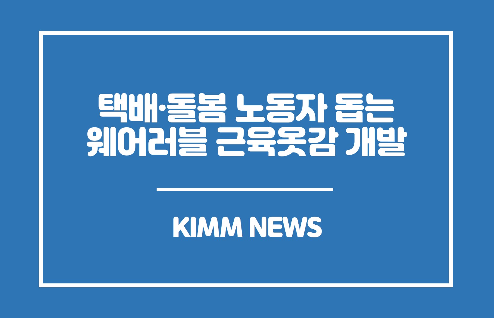 택배·돌봄 노동자 돕는 웨어러블 근육옷감 개발.KIMM NEWS