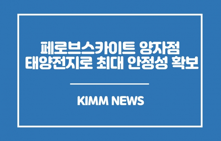 탄소중립 주역 태양광, 페로브스카이트 양자점 태양전지로 최대 안정성과 효율 동시 확보