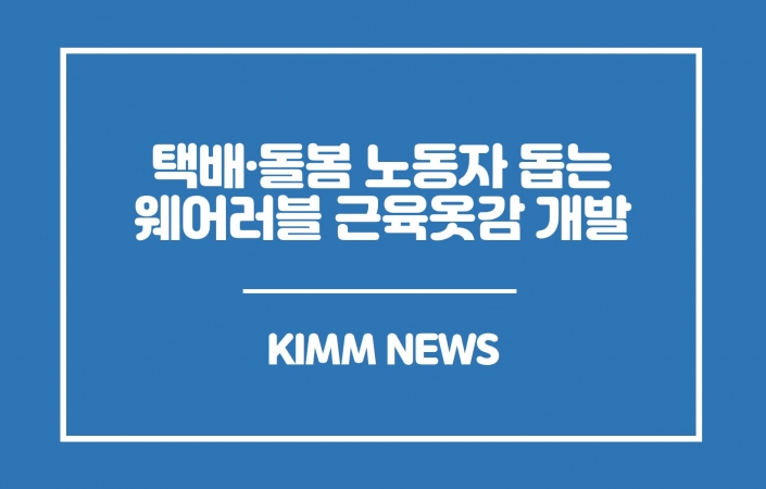 택배-돌봄노동부터 재활훈련까지 힘 필요한 신체 부위 어디든 쉽게 붙여 쓰는 근육옷감 개발