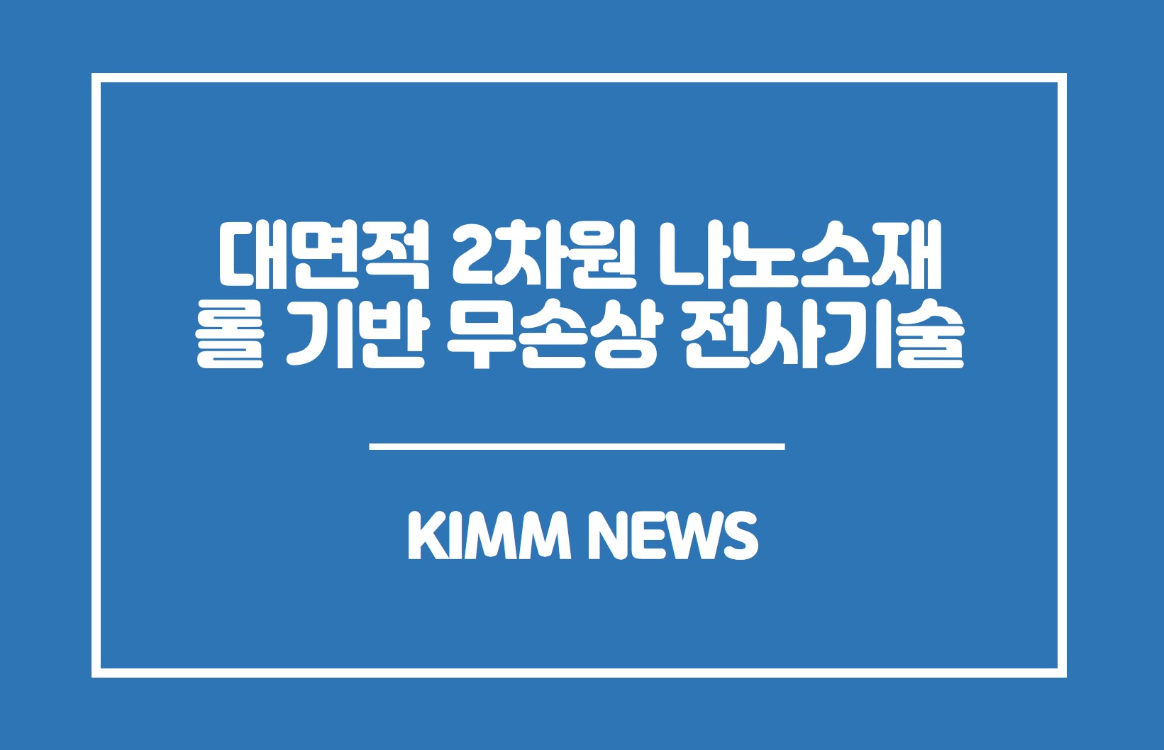 대면적 2차원 나노소재 롤 기반 무손상 전사기술.KIMM NEWS