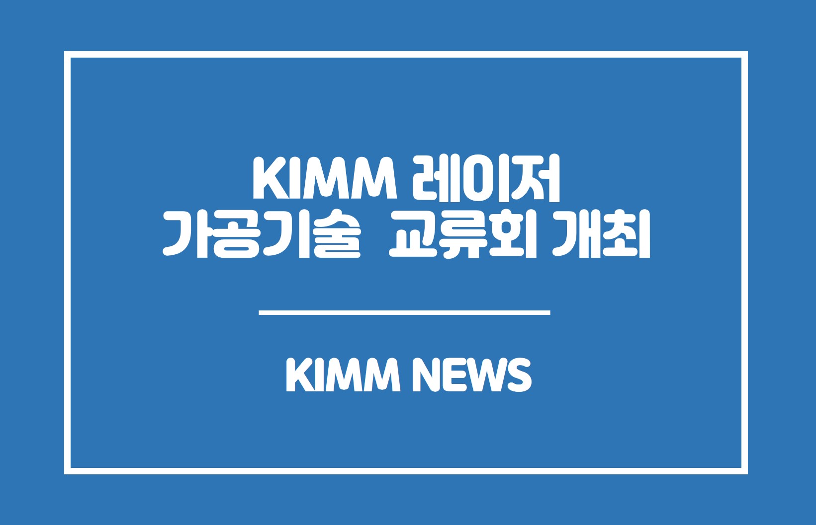 KIMM 레이저 가공기술 교류회 개최. KIMM NEWS