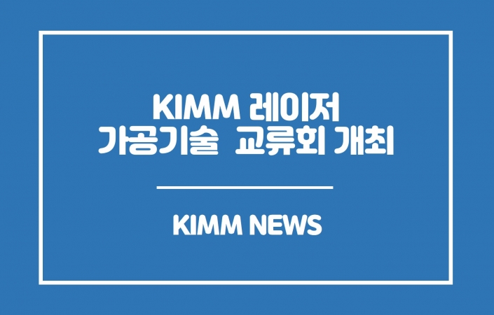 기계연 부산기계기술연구센터 'KIMM 레이저 가공기술 교류회' 개최