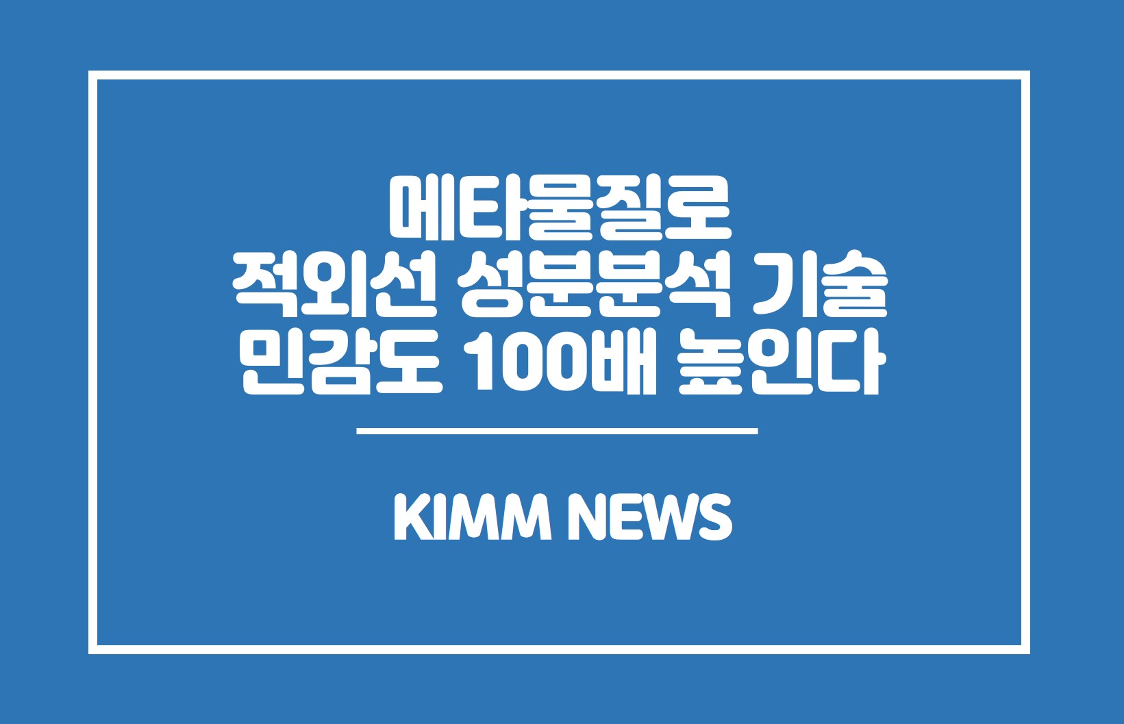 메타물질로 적외선 성분분석 기술 민감도 100배 높인다. KIMM NEWS