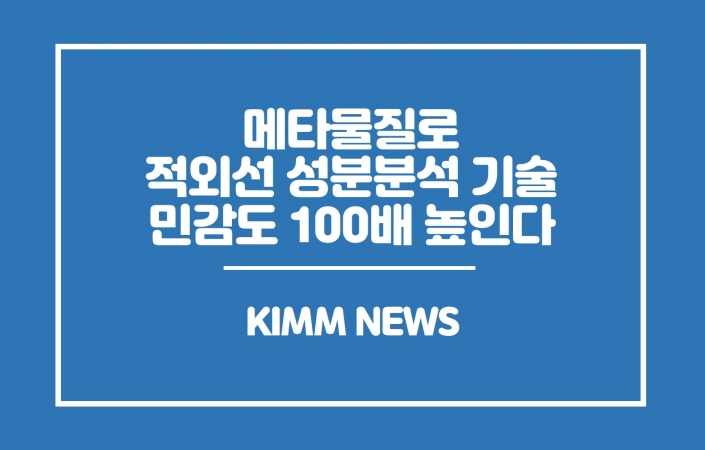 메타물질로 적외선 성분 분석 기술 민감도 100배 높인다