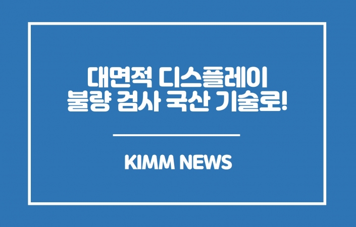 대면적 디스플레이 불량 검사 국산 기술로 한다