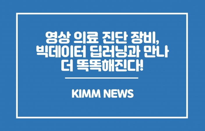 영상 의료 진단 장비, 빅데이터 딥러닝과 만나 더 똑똑해진다