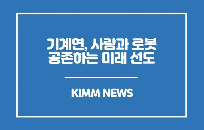 기계연, 사람과 로봇이 공존하는 미래를 위한 따뜻한 로봇 기술 개발 선도