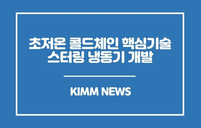 기계연, 초저온 콜드체인 핵심기술 스터링 냉동기 개발