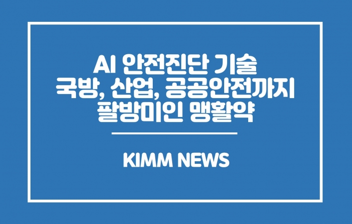 AI 안전진단 기술, 국방부터 산업, 공공분야까지 팔방미인 맹활약