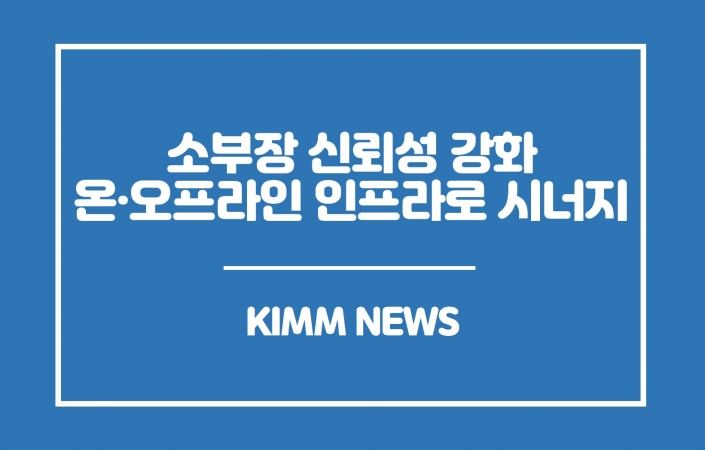 소・부・장 신뢰성 강화, 온・오프라인 인프라로 시너지 낸다