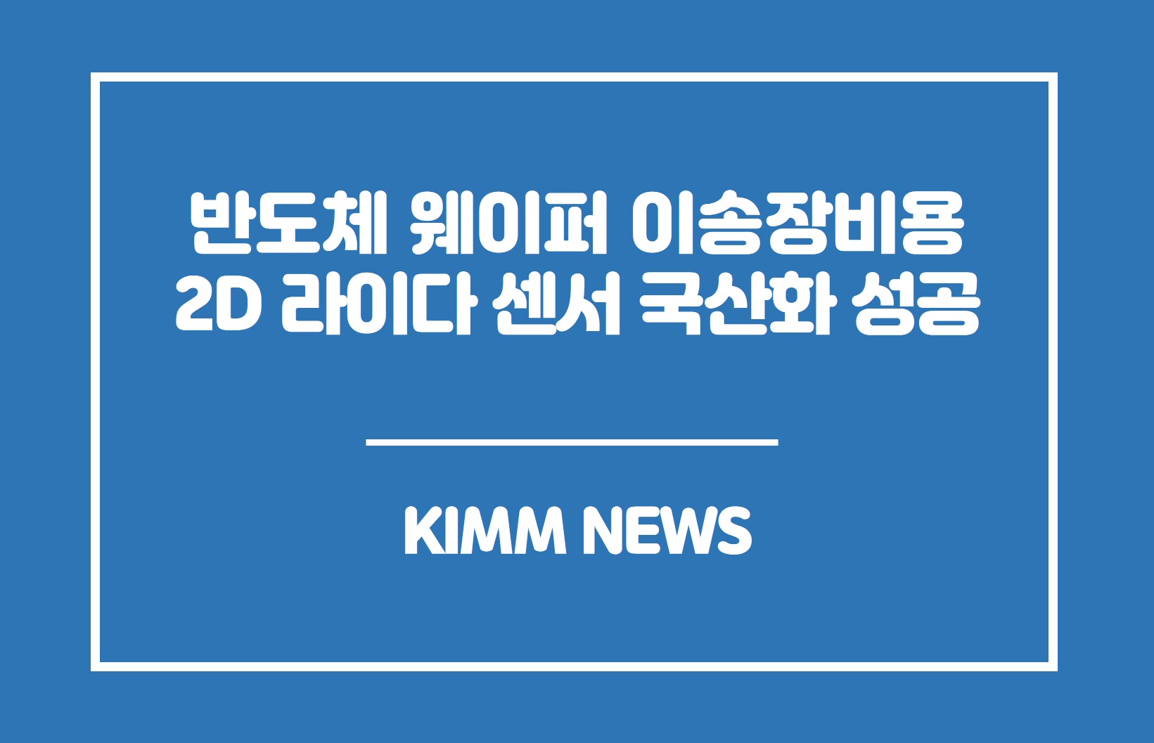 반도체 웨이퍼 이송장비용 2D 라이다 센서 국산화 성공. KIMM NEWS