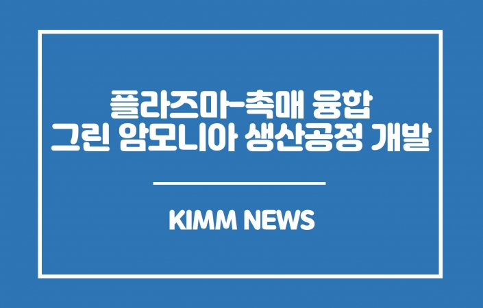 탄소중립시대의 새로운 연금술, 재생에너지만으로 물을 암모니아로 !