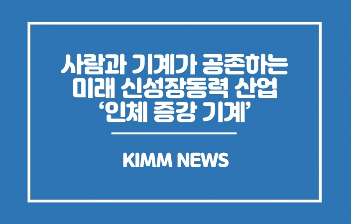 사람과 기계가 공존하는 미래를 현실로, '인체 증강 기계' 新 성장동력으로 육성해야