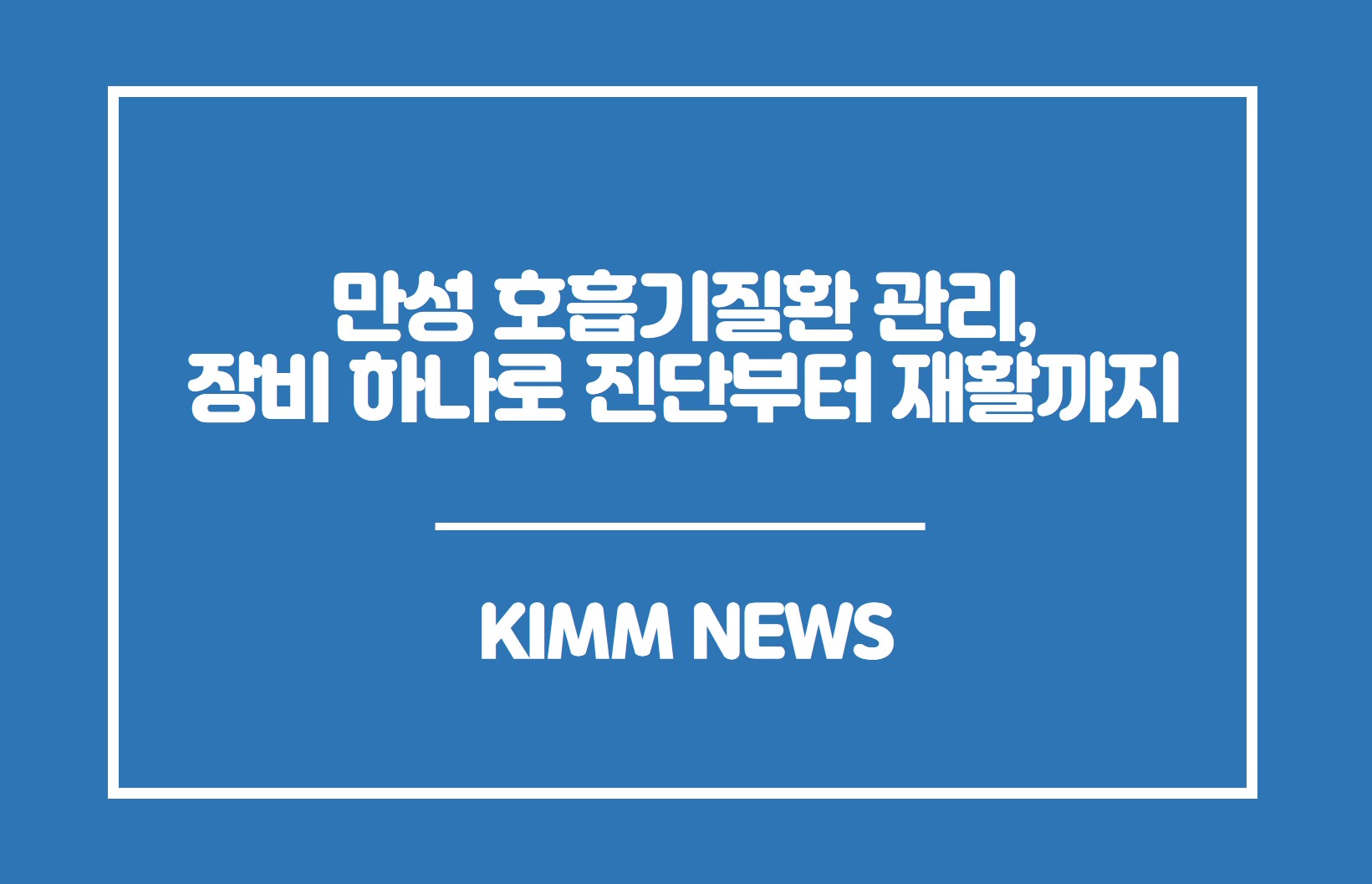 만성 호흡기질환 관리, 장비하나로 진단부터 재활까지. KIMM NEWS