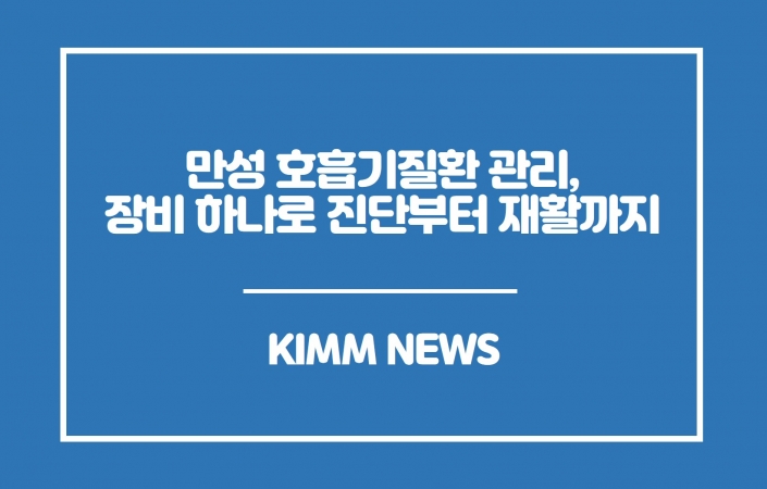 만성 호흡기질환, 하나의 장비로 진단부터 재활까지