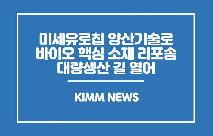 기계연, 미세유로칩 양산 기술로 바이오 핵심 소재 리포솜 대량 생산 길 열어