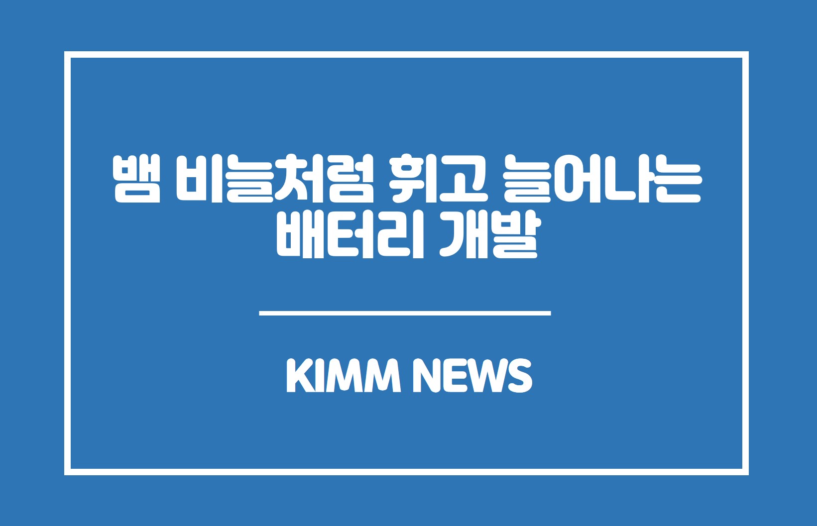 뱀 비늘처럼 휘고 늘어나는 배터리 개발 KIMM NEWS