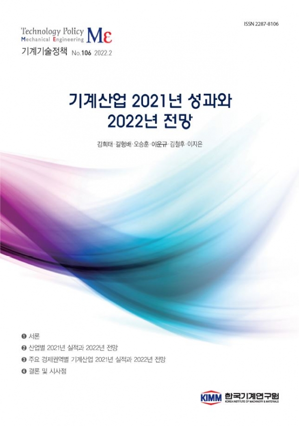 2022년 기계산업, 수요산업 호조에 힘입어 성장세 지속