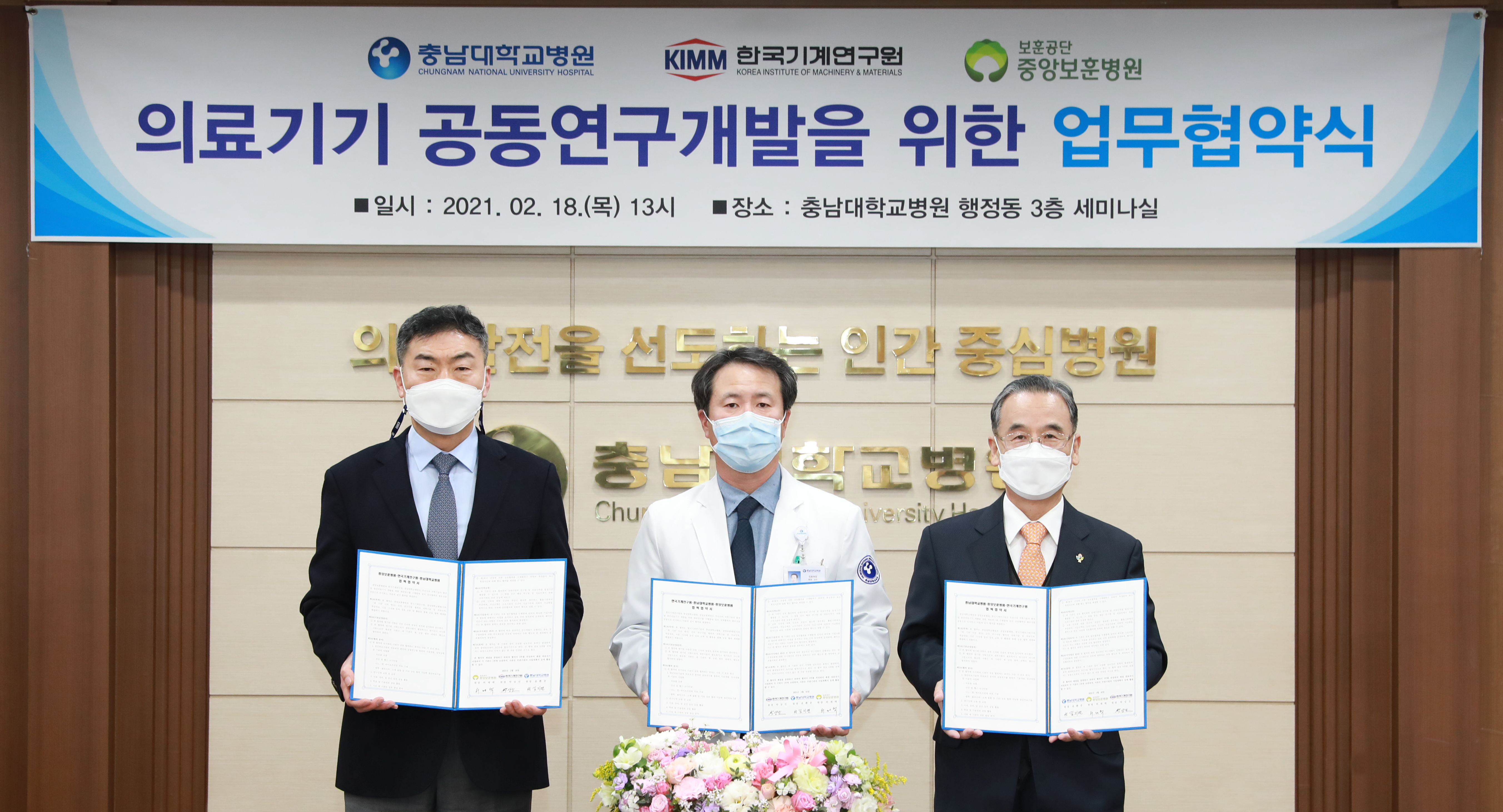한국기계연구원-충남대학교병원-중앙보훈병원 의료기기 공동연구개발을 위한 업무 협약식 (2021.02.18.)