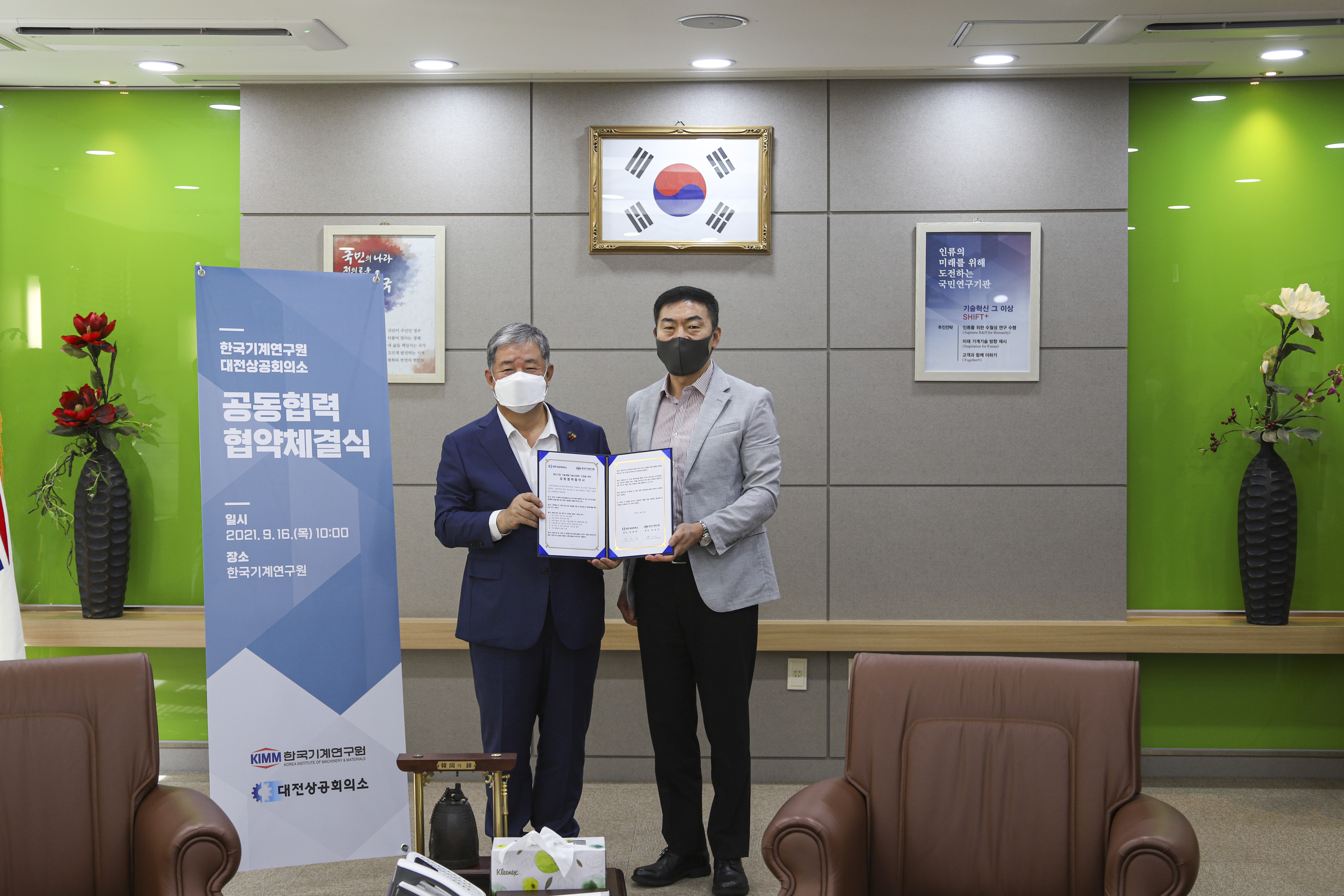 한국기계연구원-대전상공회의소 공동협력협약 체결식(2021.09.16.)
