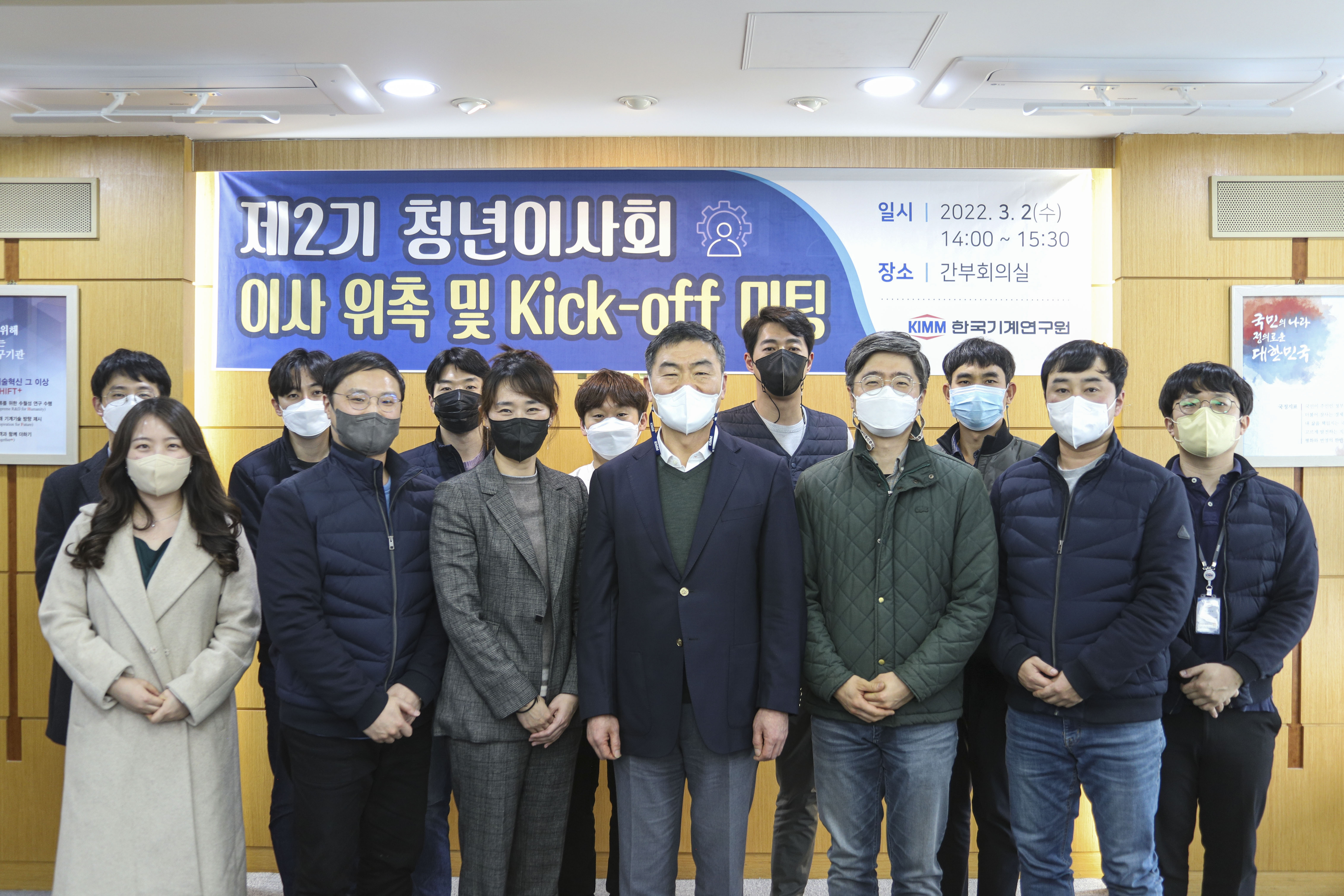 제2기 청년이사회 이사 위촉 및 Kick-off 미팅 일시 2022.3.2(수) 14:00~15:30 장소 간부회의실 한국기계연구원