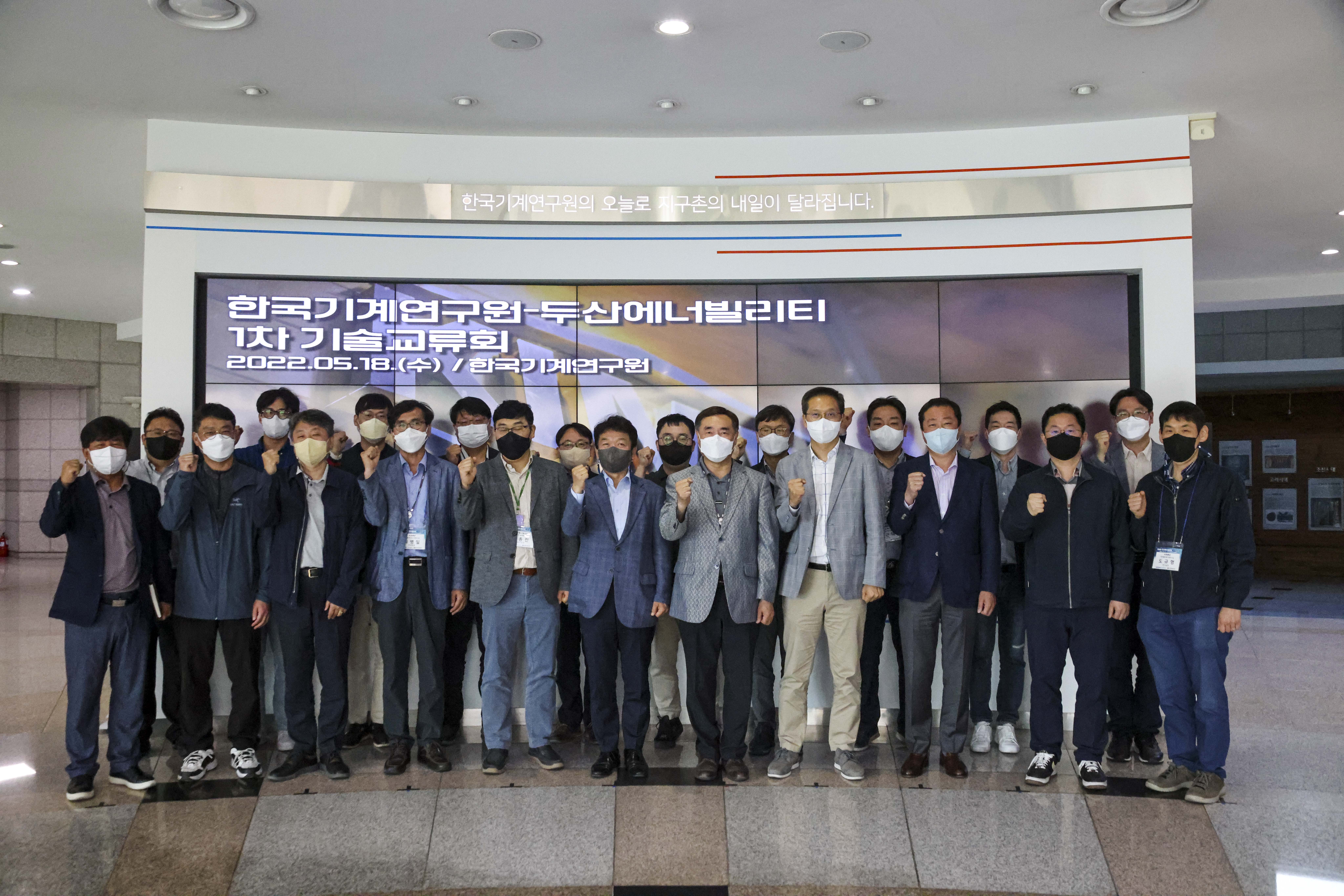 한국기계연구원 - 두산에너빌리티 1차 기술교류회 2022.05.18(수)/한국기계연구원