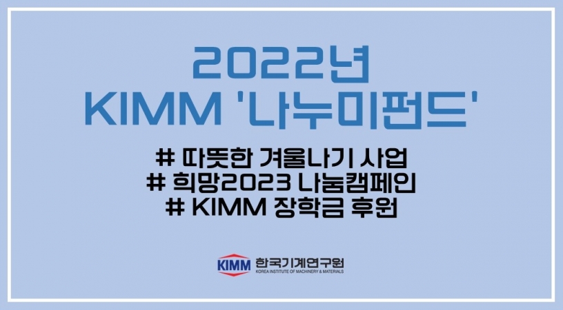 기계연, 2022 KIMM ‘나누미펀드’ 기부…나눔 문화 실천