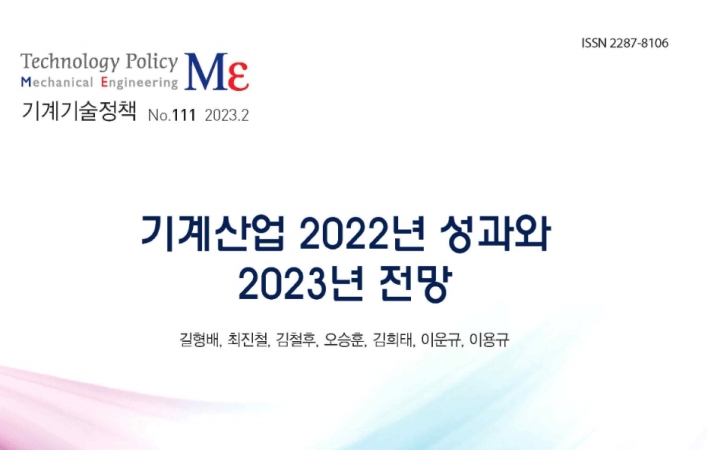 2023년 기계산업, 대내외 여건 악화로 소폭 감소 전망