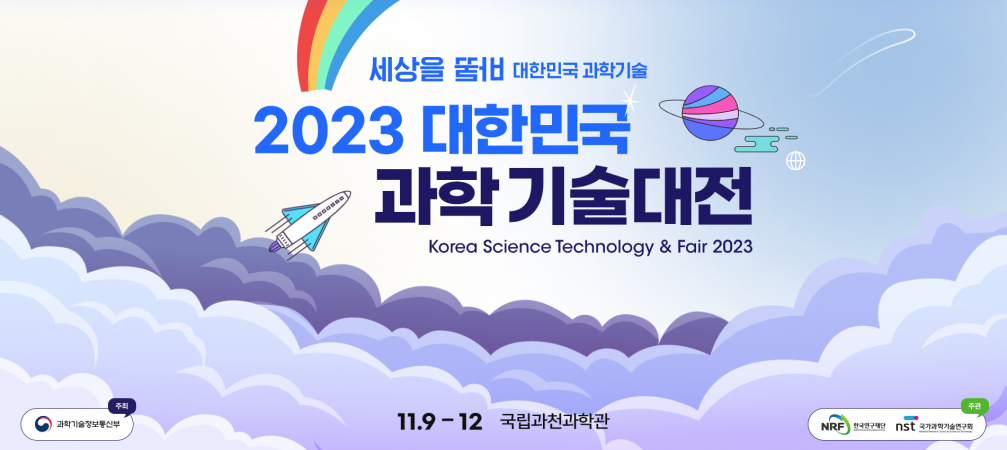 기계연, 「2023 대한민국 과학기술대전」 참가..전시·과학체험·포토존 운영