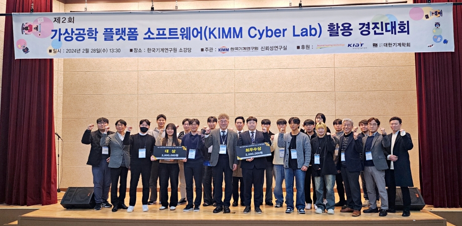 기계연, 기계산업 가상공학 기술 확산을 위한   KIMM Cyber Lab 경진대회 개최