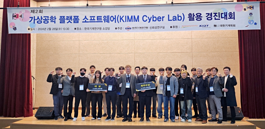 기계연, 기계산업 가상공학 기술 확산을 위한 KIMM Cyber Lab 경진대회 개최