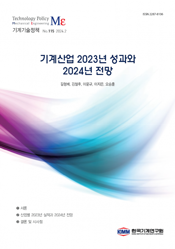 2024년 기계산업은 수요산업 대내외적 여건 악화로 보합세 전망