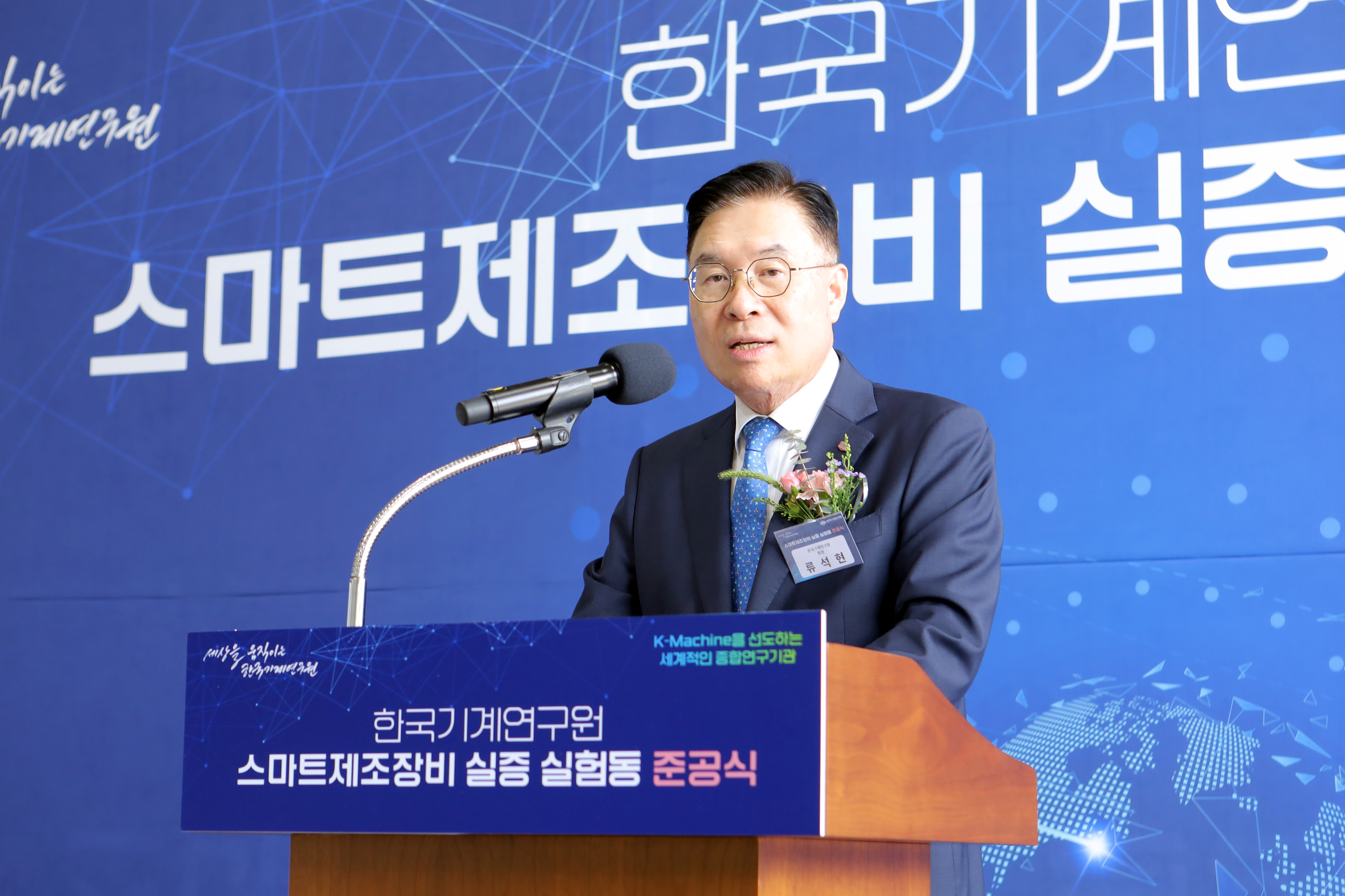'스마트제조장비 실증 실험동' 준공식 중 기계연 류석현 원장 기념사 사진