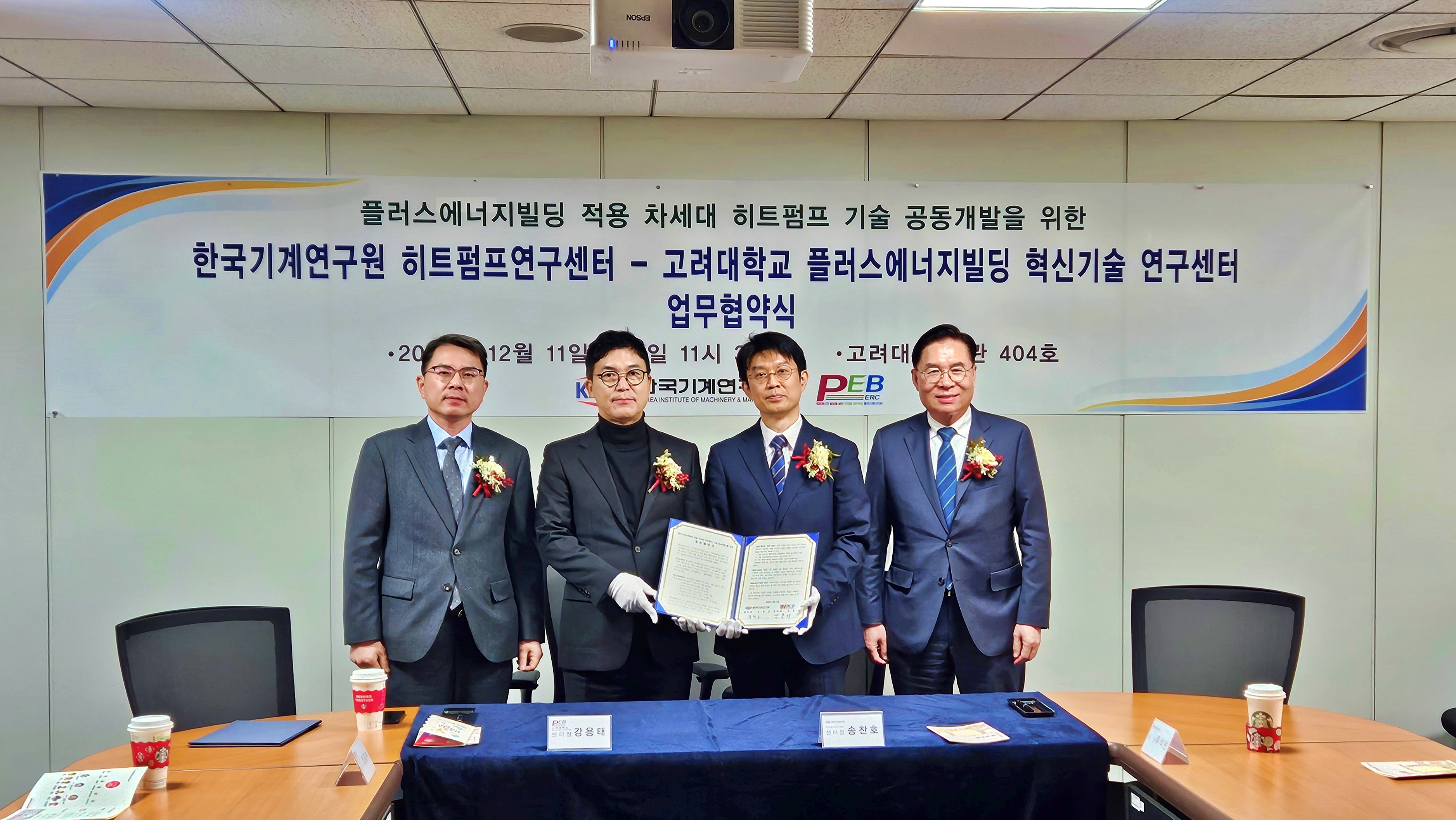 기계연 히트펌프연구센터-고려대 플러스에너지빌딩 혁신기술 연구센터 업무협약식 사진