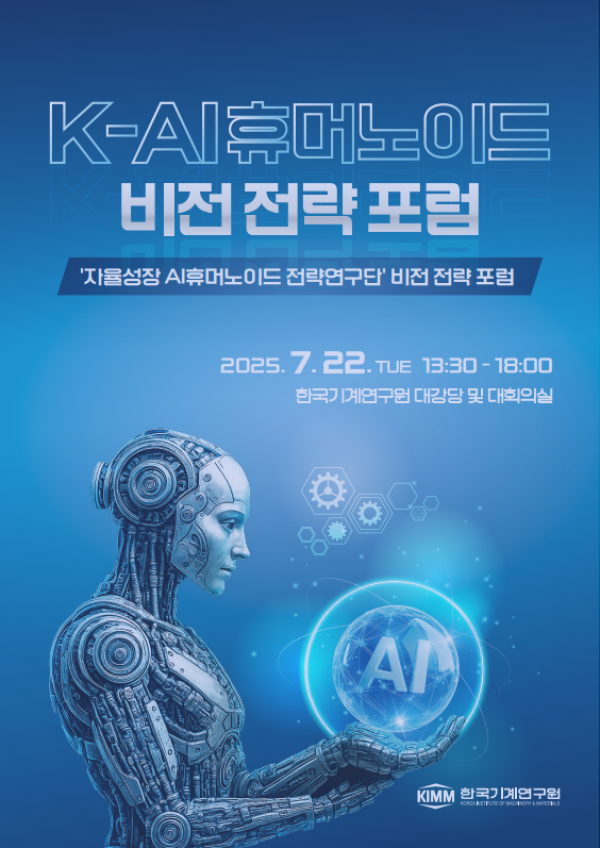 산업에서 일상까지, 인간과 함께 할 휴머노이드 동반자 실현