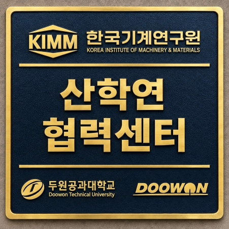 기계연–두원공대–두원중공업, 제조 AI전환 위한 산·학·연 협력 본격화
