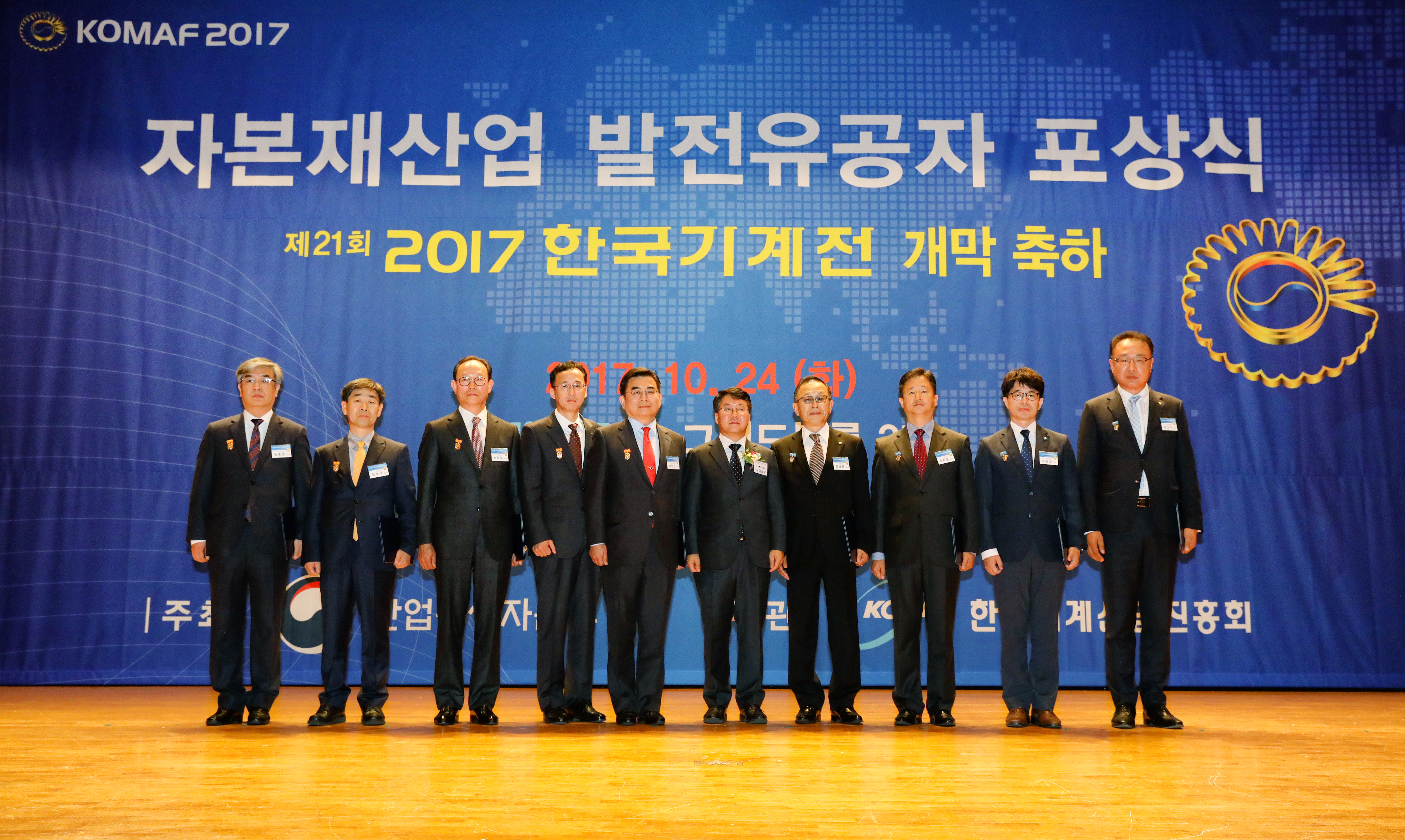 2017 한국기계전 자본재산업 발전유공자 포상식 (2017.10.24)