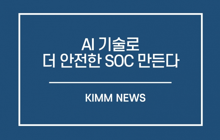 기계연, AI(인공지능) 기술로 더 안전한 SOC 만든다 