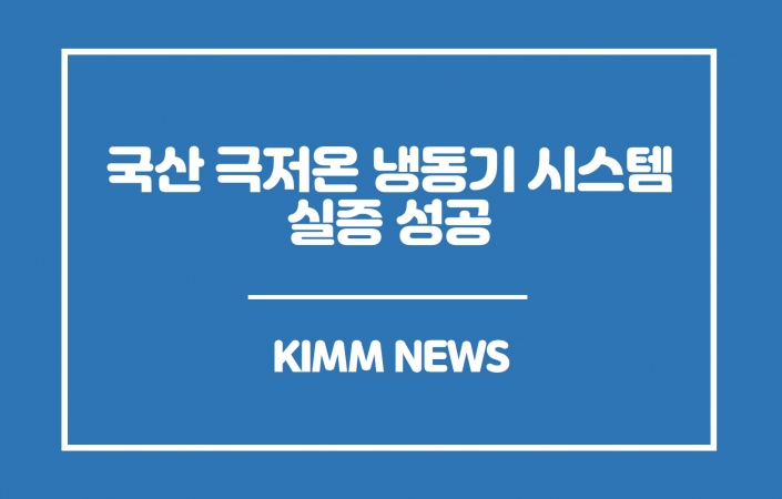 국산 극저온 냉동기 시스템 실증 성공