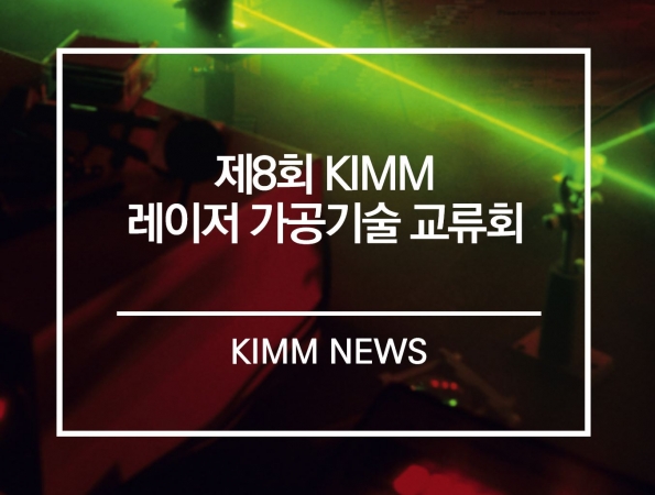 제8회 KIMM 레이저 가공기술 교류회 개최