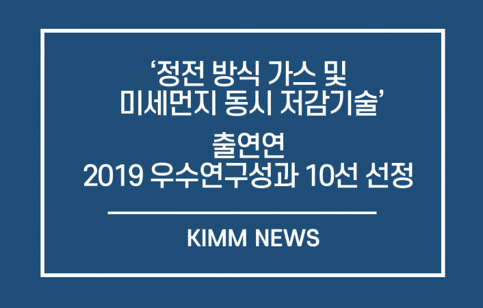 기계연, `정전 방식 가스 및 미세먼지 동시 저감 기술` 2019 출연연 우수 연구성과 10선 선정