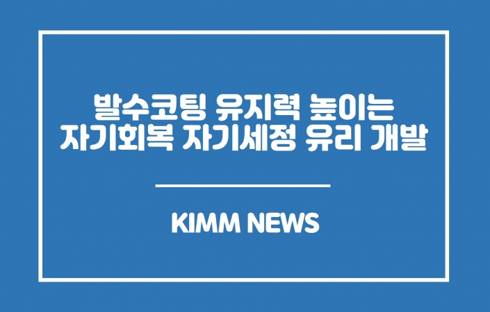 발수코팅 유지력 높이는 자기회복 자기세정 유리 개발