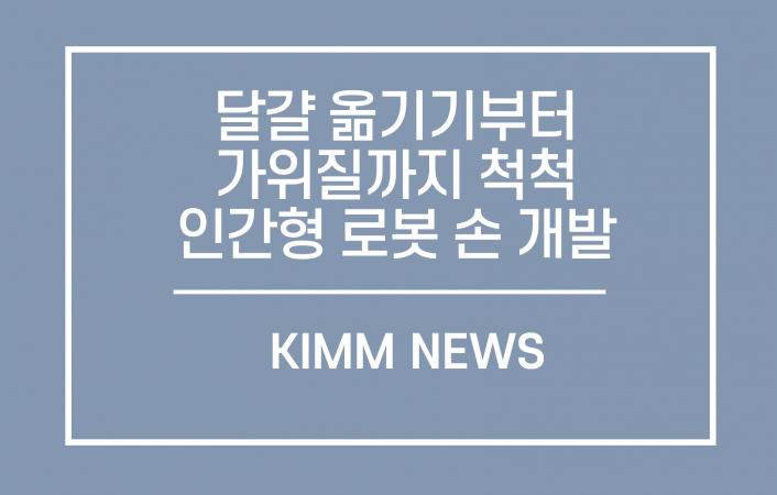 기계연, 달걀 옮기기부터 가위질까지 척척 `인간형 로봇 손` 개발