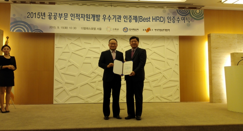 한국기계연구원, 2015년 공공부문 인적자원개발 우수기관(Best HRD) 인증 획득
