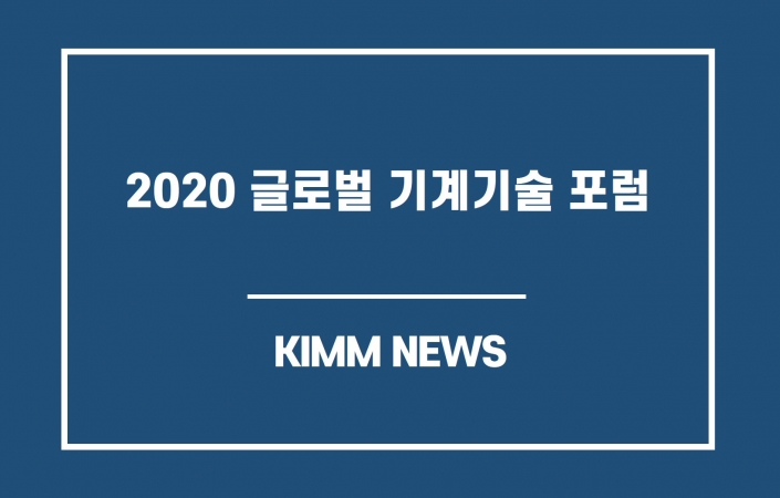 기계연, 2020 글로벌 기계기술 포럼 개최