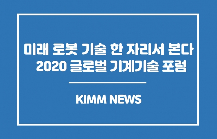 미래 로봇 기술 한 자리서 조망한다