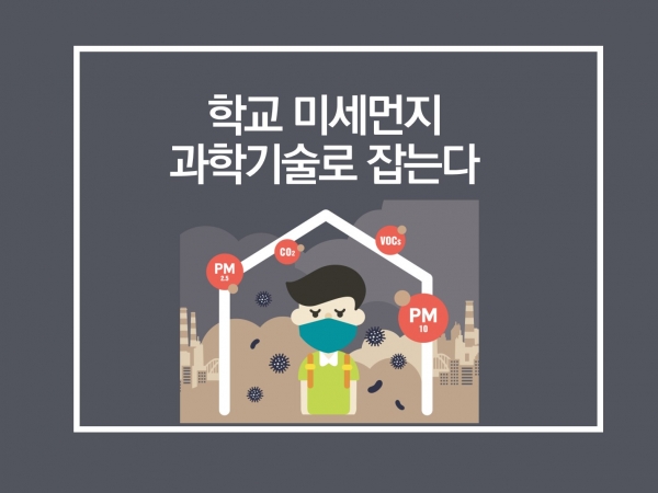 학교 미세먼지 해결 과학계가 나선다